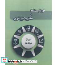 کتاب اوراق مشتقه در مدیریت پرتفوی