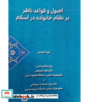 کتاب اصول و قواعد ناظر بر نظام خانواده در اسلام