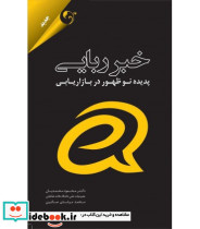 کتاب خبر ربایی پدیده نوظهور در بازاریابی