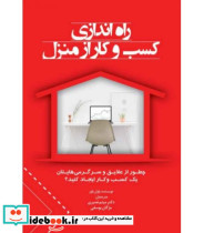 کتاب راه اندازی کسب و کار از منزل