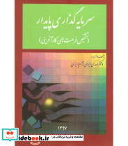 کتاب سرمایه گذاری پایدار