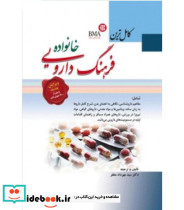 کتاب کامل ترین فرهنگ دارویی خانواده