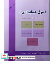 کتاب اصول حسابداری جلد 1 مطابق با استاندارد حسابداری 1