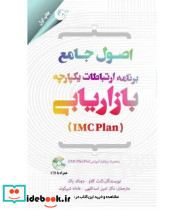 کتاب اصول جامع برنامه ارتباطات یکپارچه بازاریابی