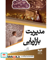 مدیریت بازاریابی نشر بازاریابی