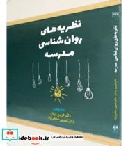 کتاب نظریه های روان شناسی مدرسه