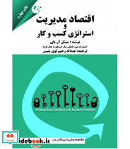 کتاب اقتصاد مدیریت و استراتژی کسب و کار 1