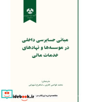 کتاب مبانی حسابرسی داخلی در موسسه ها و نهادهای خدمات مالی