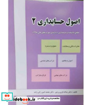 کتاب اصول حسابداری جلد 2 مطابق با استاندارد حسابداری 1