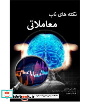 کتاب نکته های ناب معاملاتی