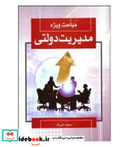 کتاب مباحث ویژه مدیریت دولتی