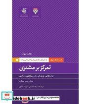 کتاب تمرکز بر مشتری راه حل های حرفه ای برای چالش های روزانه