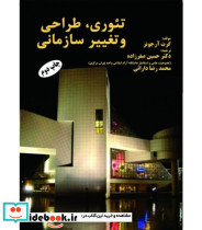 کتاب تئوری طراحی و تغییر سازمانی