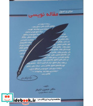 کتاب مبانی و اصول مقاله نویسی