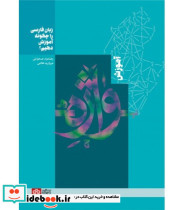 کتاب آموزش واژه زبان فارسی را چگونه آموزش دهیم