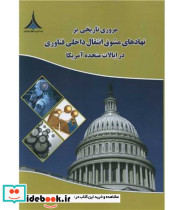 کتاب مروری تاریخی بر نهادهای مشوق انتقال داخلی فناوری در ایلات متحده آمریکا