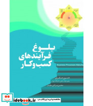 کتاب بلوغ فرآیندهای کسب و کار