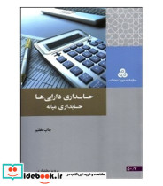 کتاب حسابداری دارایی ها حسابداری میانه