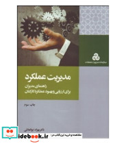 کتاب مدیریت عملکرد نشر سازمان مدیریت صنعتی