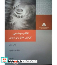 کتاب تفکر سیستمی کل گرایی خلاق برای مدیران