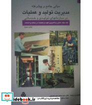 کتاب مبانی جامع و پیشرفته مدیریت تولید و عملیات جلد 2