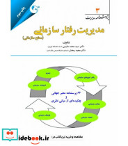 کتاب پژوهشنامه مدیریت جلد 3 مدیریت رفتار سازمانی سطح سازمانی