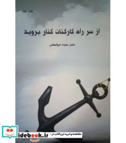 کتاب از سر راه کارکنان کنار بروید