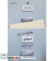 کتاب جاری سازی استراتژی راهنمای گام به گام پیاده سازی استراتژی در عمل ویراست پنجم