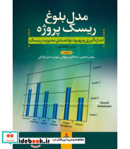 کتاب مدل بلوغ ریسک پروژه