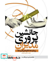 کتاب جانشین پروری مدیران رویکردها الگوها و راهبردها