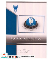 کتاب چگونه یک سمینار خوب ارائه دهیم