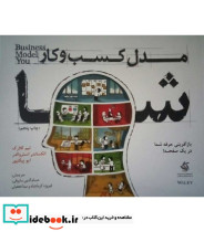 کتاب مدل کسب و کار شما
