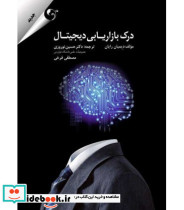 کتاب درک بازاریابی دیجیتال
