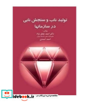 کتاب تولید ناب و سنجش نابی در سازمان ها