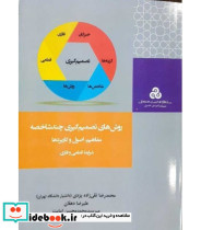 کتاب روش های تصمیم گیری چند شاخصه