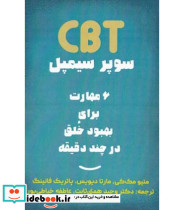 کتاب CBT سوپر سیمپل 6 مهارت برای بهبود خلق در چند دقیقه