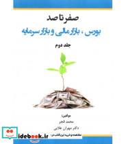 کتاب صفر تا صد بورس بازار مالی و بازار سرمایه جلد 2