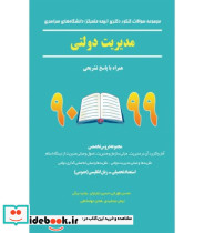 کتاب مجموعه سوالات کنکور دکتری دانشگاه های سراسری مدیریت دولتی