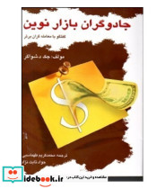 کتاب جادوگران بازار نوین گفتگو با معامله گران برتر آمریکا