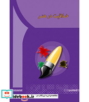 کتاب خلاقیت در هنر