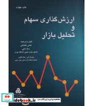 کتاب ارزش گذاری سهام و تحلیل بازار