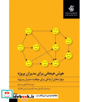 کتاب هوش هیجانی برای مدیران پروژه