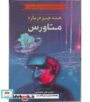 کتاب همه چیز درباره متاورس