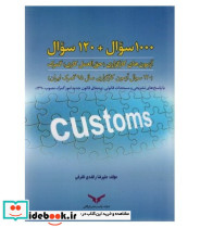 کتاب 1000سوال 120 سوال آزمون های کارگزاری حق العمل کاری گمرک