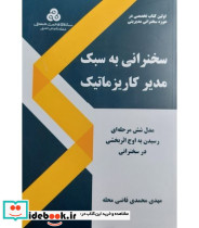 کتاب سخنرانی به سبک مدیر کاریزماتیک