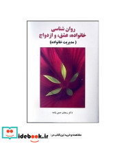 روان شناسی خانواده عشق و ازدواج مدیریت خانواده