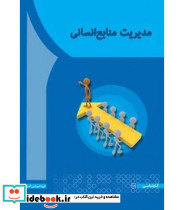 کتاب مدیریت منابع انسانی نشر آها