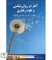 کتاب آمار در روان شناسی و علوم رفتاری به همراه آموزش مقدماتی spss