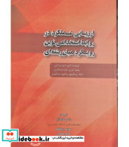 کتاب ارزیابی عملکرد در روابط استخدامی نوین رویکرد میان رشته ای