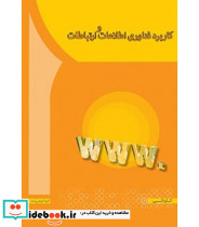 کتاب کاربرد فناوری اطلاعات و ارتباطات نشر آها